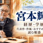 宮本輝