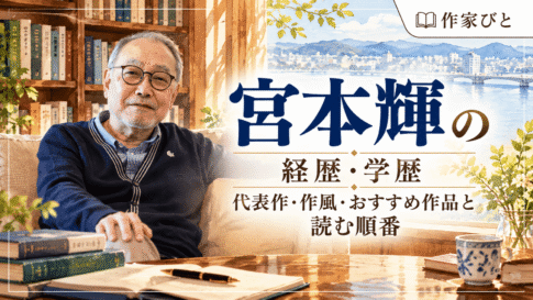 宮本輝