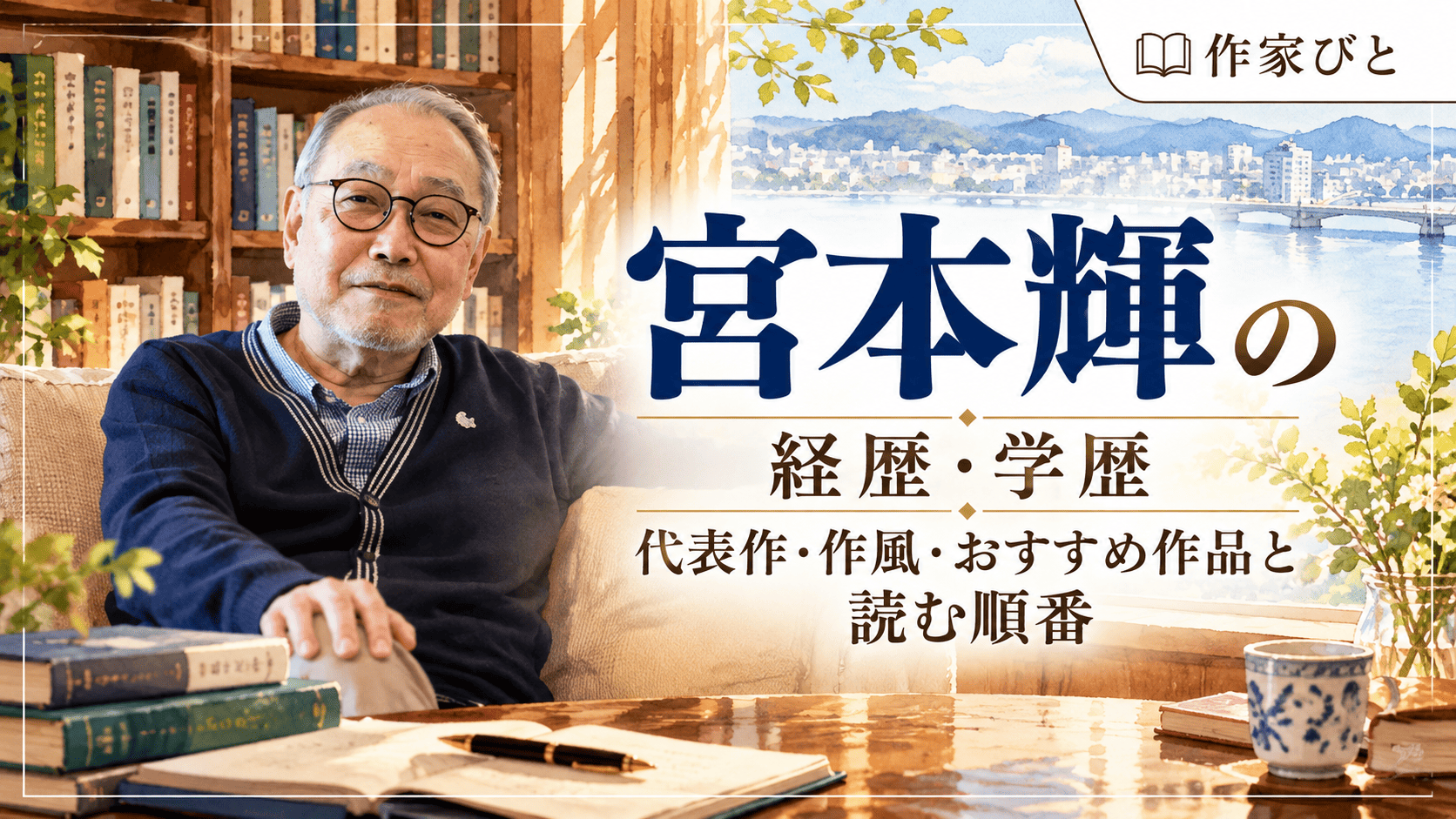 宮本輝