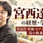 宮西達也