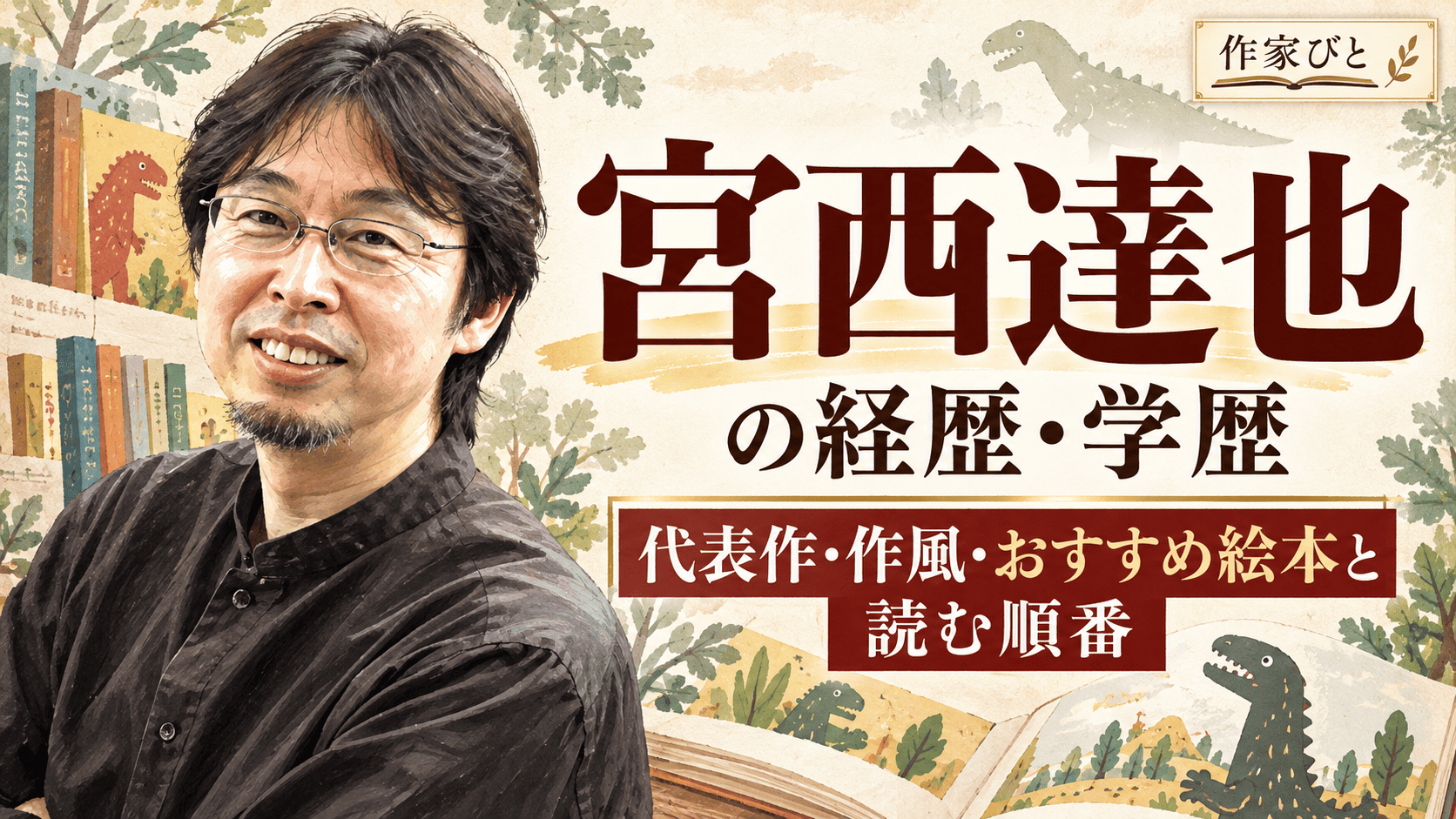 宮西達也