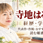 寺地はるな