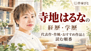 寺地はるな