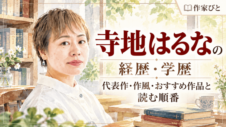 寺地はるな