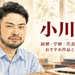 小川哲