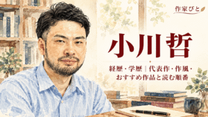 小川哲