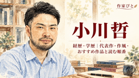 小川哲