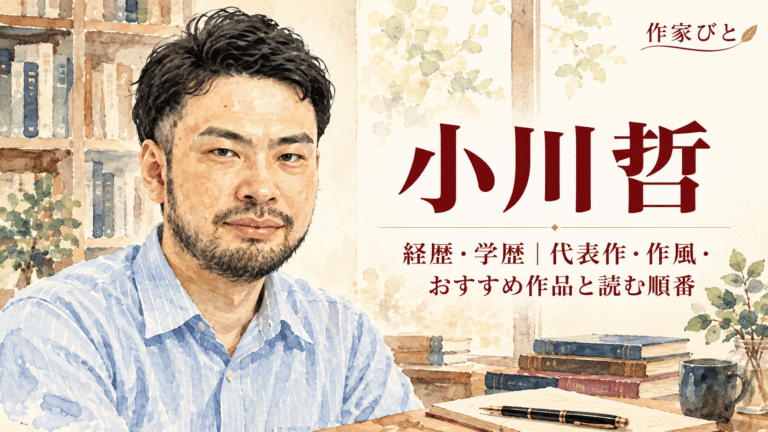 小川哲