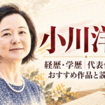 小川洋子