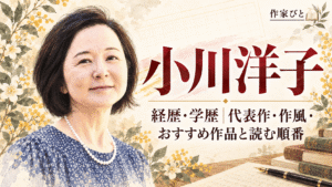 小川洋子