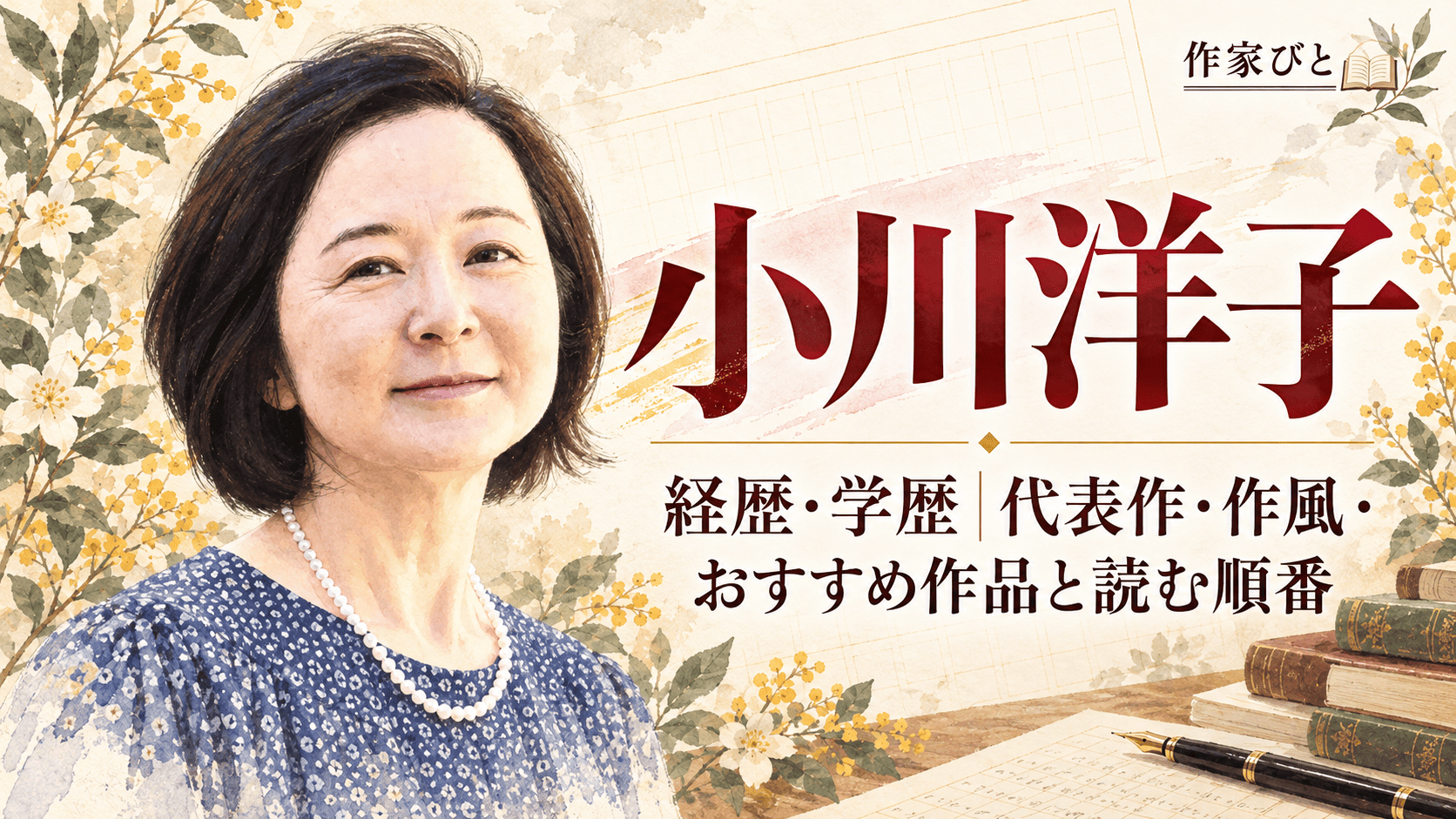 小川洋子