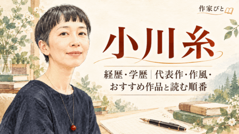 小川糸