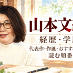 山本文緒