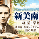 新美南吉