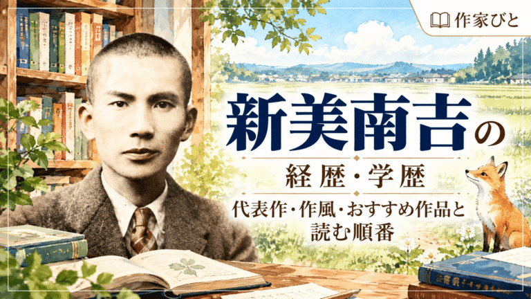 新美南吉