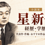 星新一