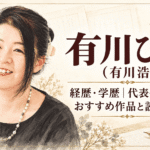 有川ひろ