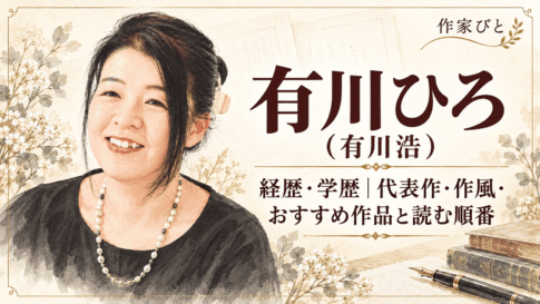 有川ひろ