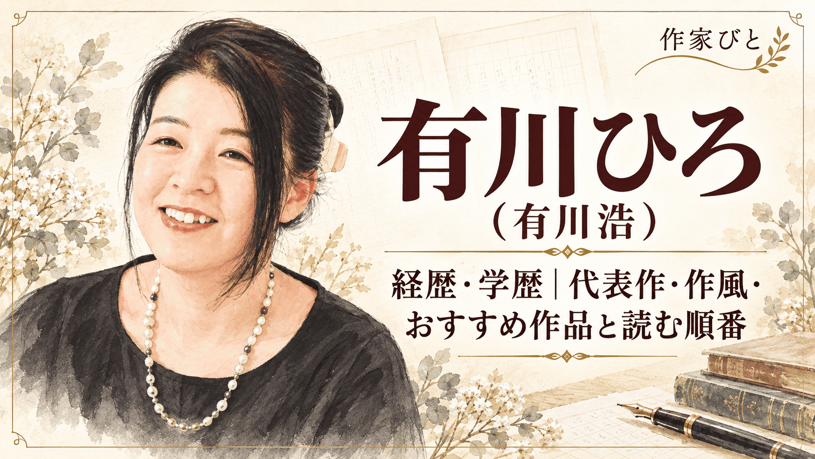 有川ひろ