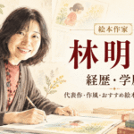 林明子