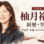 柚月裕子