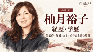 柚月裕子
