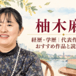 柚木麻子