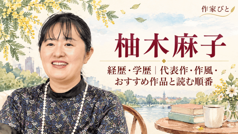 柚木麻子