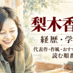 梨木香歩