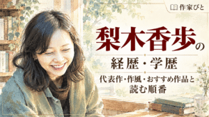梨木香歩
