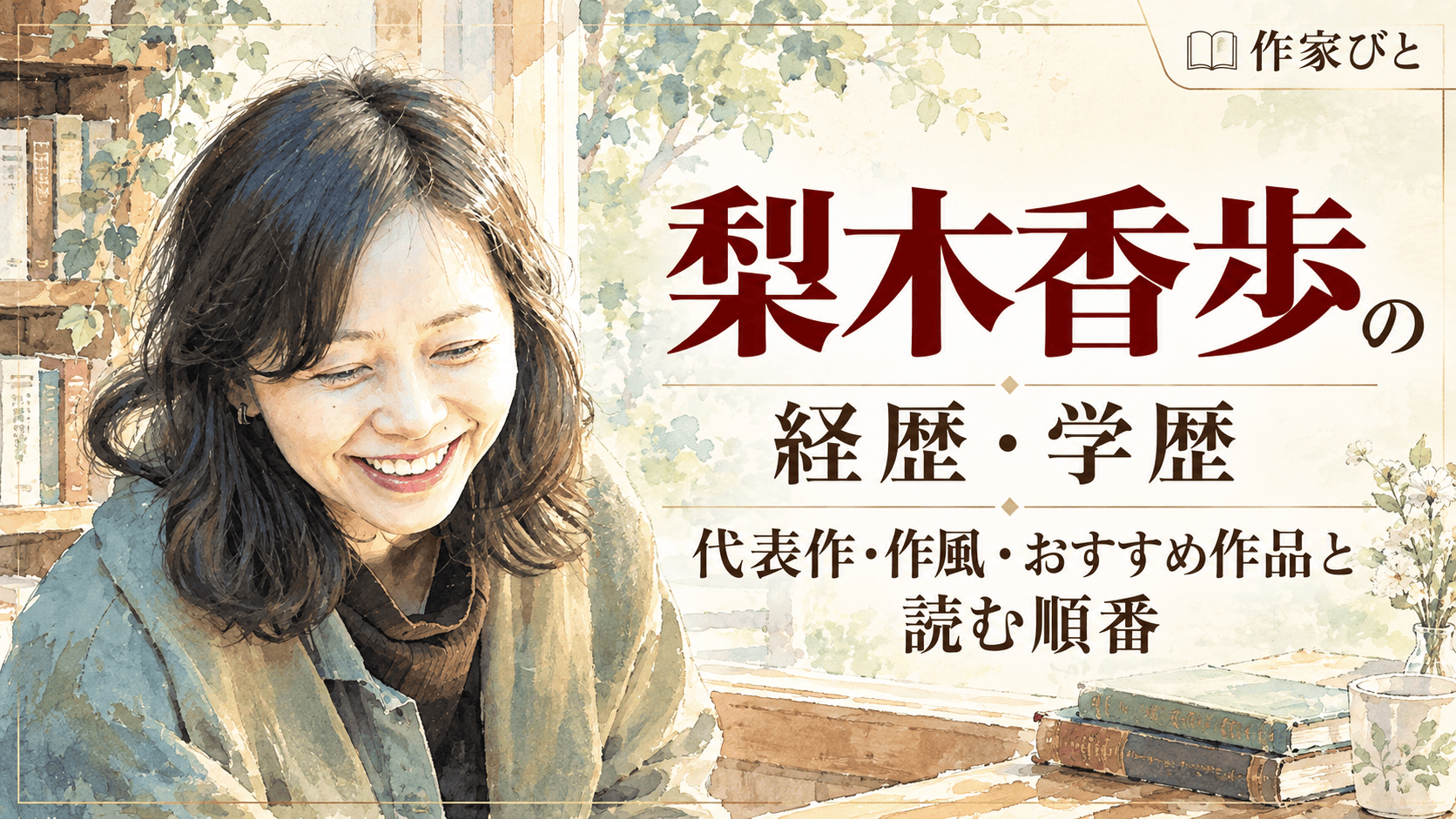 梨木香歩