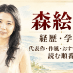 森絵都