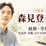 森見登美彦