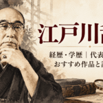 江戸川乱歩