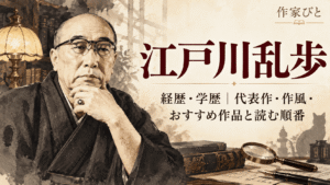 江戸川乱歩