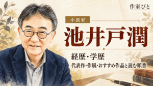 池井戸潤