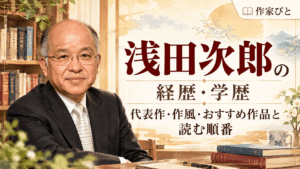 浅田次郎