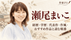 瀬尾まいこ