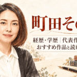 町田そのこ