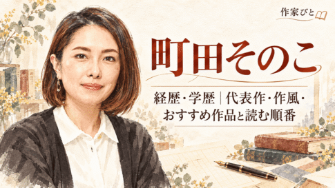 町田そのこ