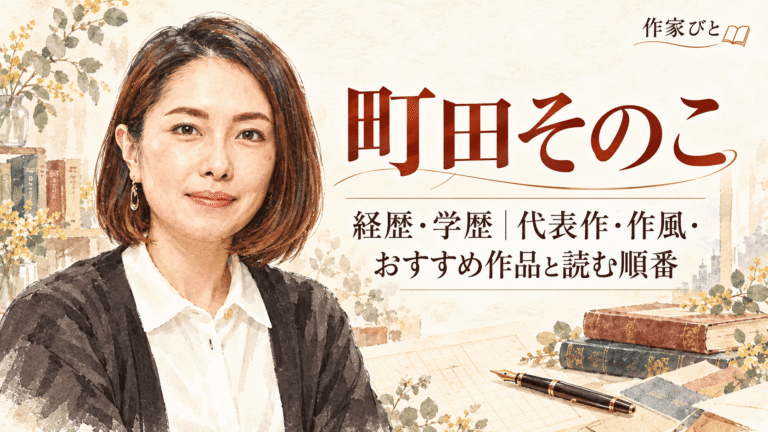 町田そのこ