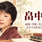 畠中恵