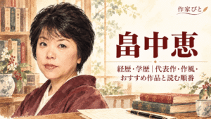 畠中恵