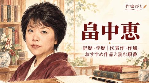 畠中恵