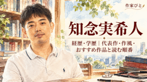 知念実希人
