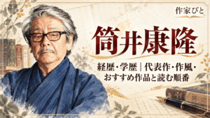 筒井康隆