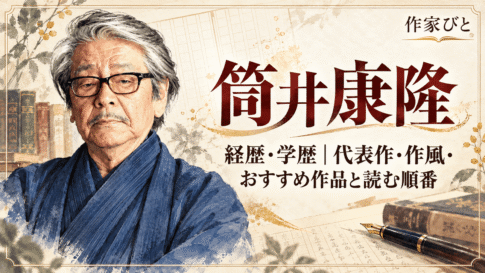 筒井康隆