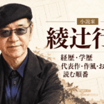 綾辻行人