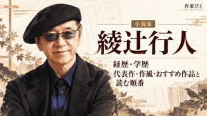 綾辻行人