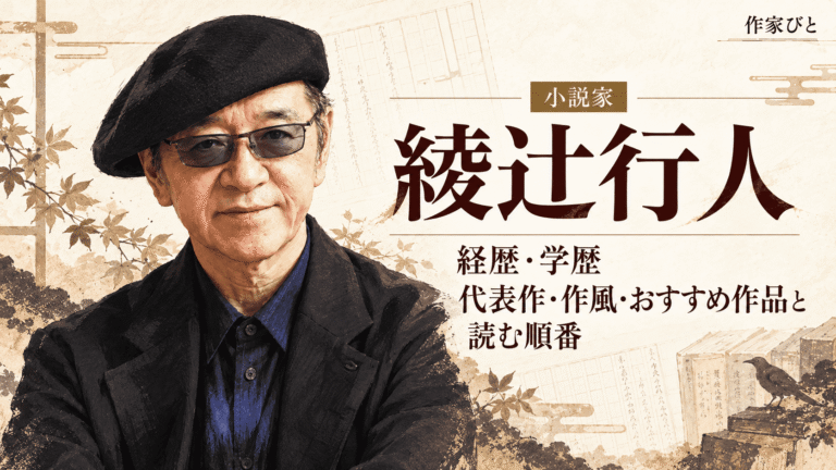 綾辻行人